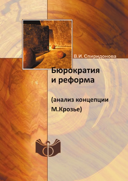 фото Книга бюрократия и реформа (анализ концепции м, крозье) ифран