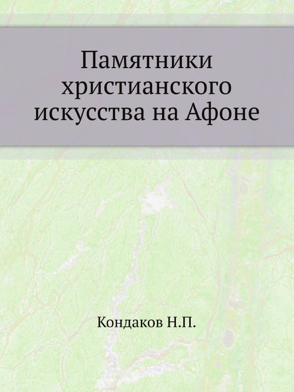 

памятники Христианского Искусства на Афоне