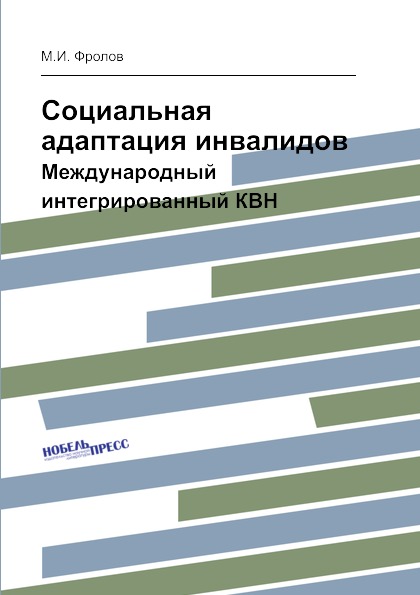 

Социальная Адаптация Инвалидов, Международный Интегрированный квн
