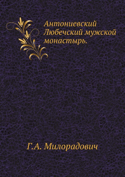 фото Книга антониевский любечский мужской монастырь нобель пресс