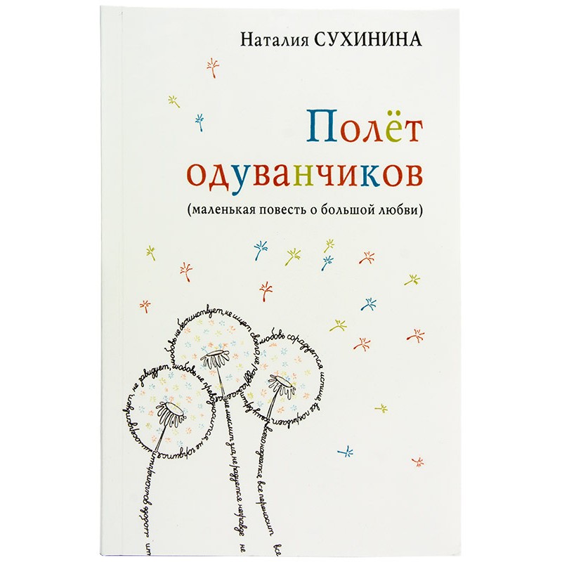 

Книга Полёт Одуванчиков Н, Сухинина