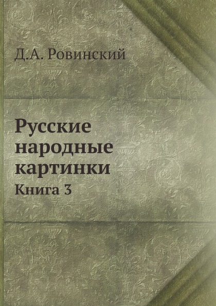 

Русские народные картинки, книга 3