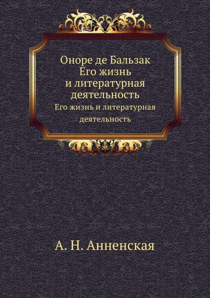 

Оноре Де Бальзак, Его Жизнь и литературная Деятельность