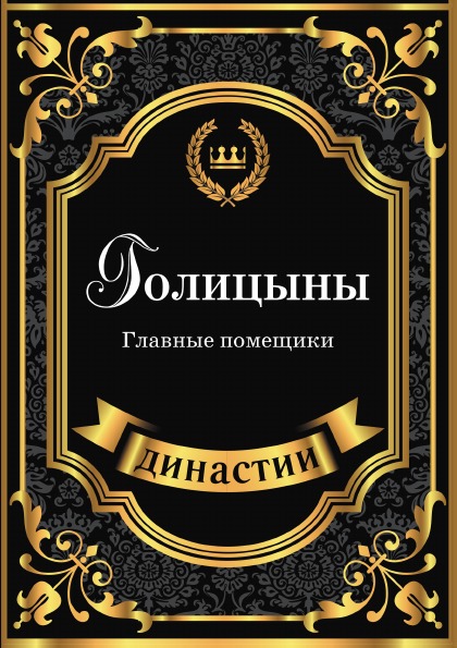 фото Книга голицыны, главные помещики rugram