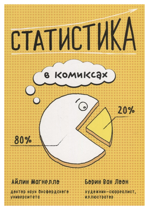 

Графический роман Статистика в комиксах