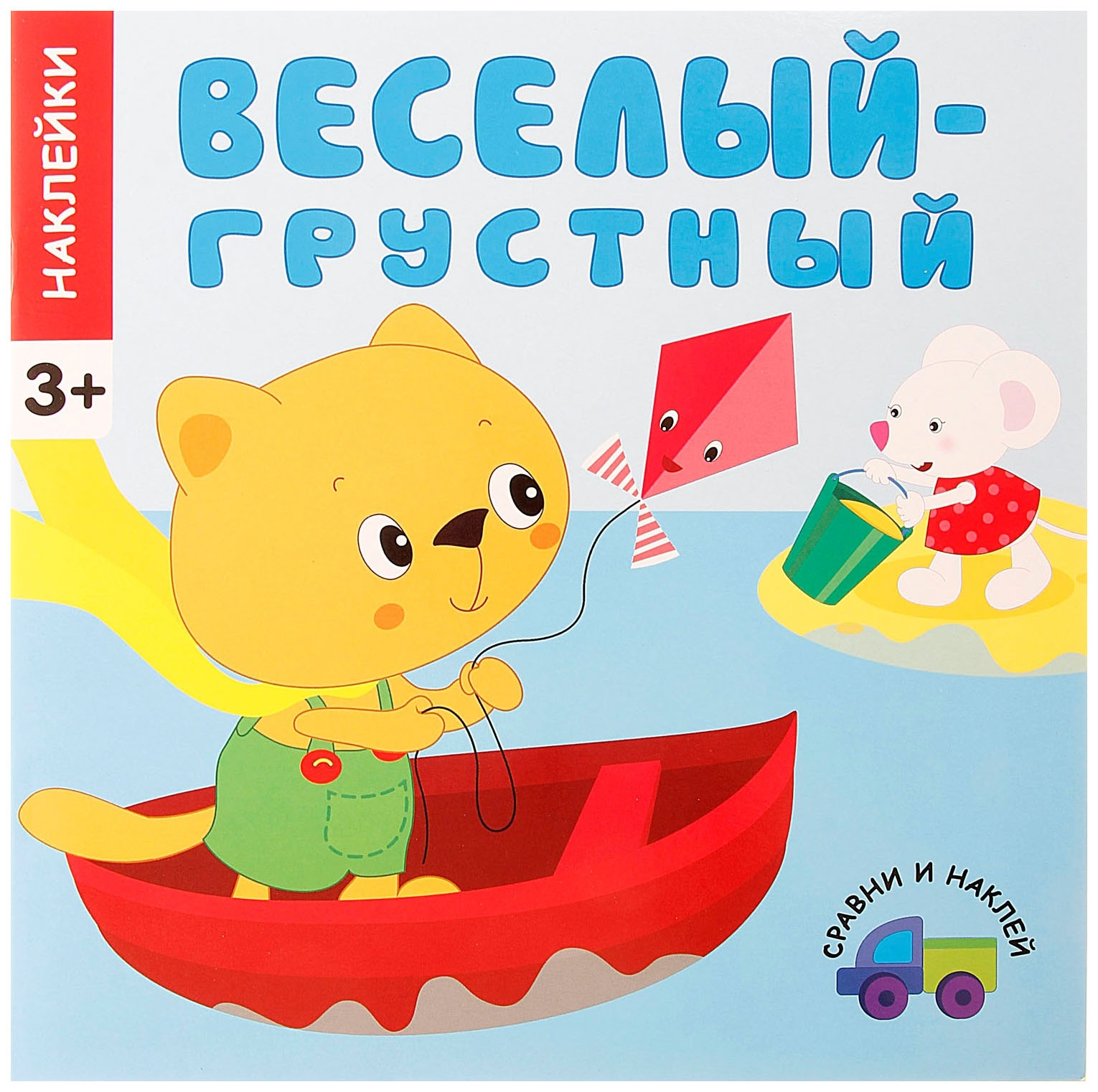 

Веселый - Грустный