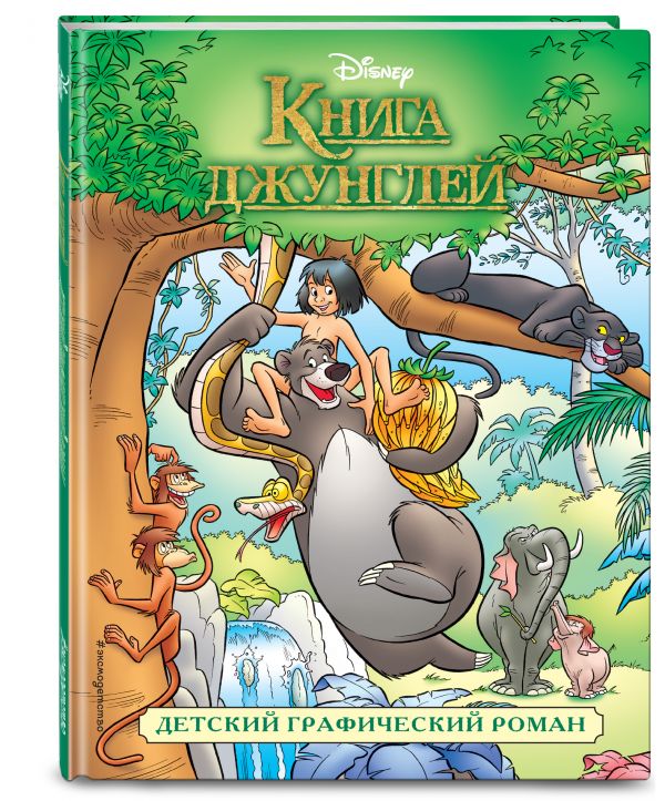 фото Графический роман книга джунглей, детский графический роман эксмо