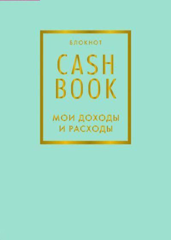 

Блокнот CashBook, Мои доходы и расходы