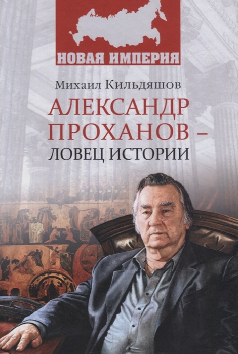 фото Книга михаил кильдяшов: александр проханов - ловец истории вече