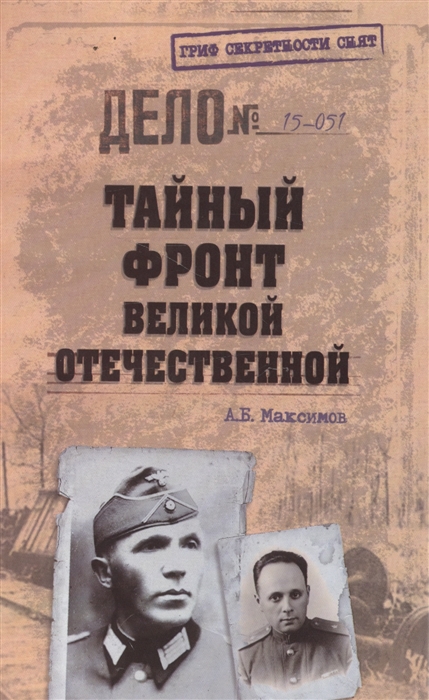 

Книга Тайный Фронт Великой Отечественной.Максимов А.