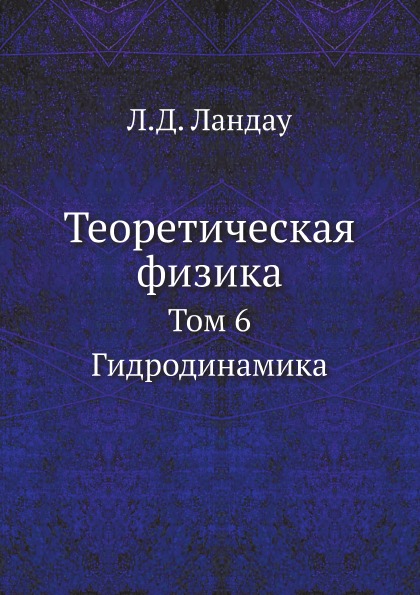 

Книга Теоретическая Физика, том 6, Гидродинамика