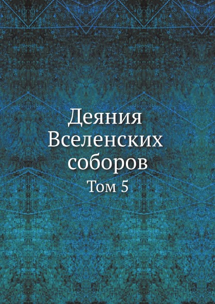 фото Книга деяния вселенских соборов. том 5 ёё медиа