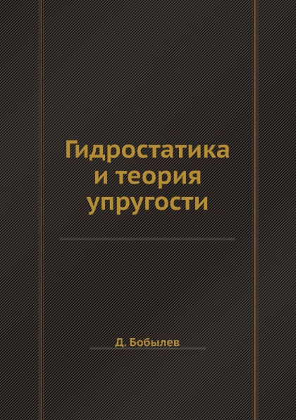 

Гидростатика и теория Упругости