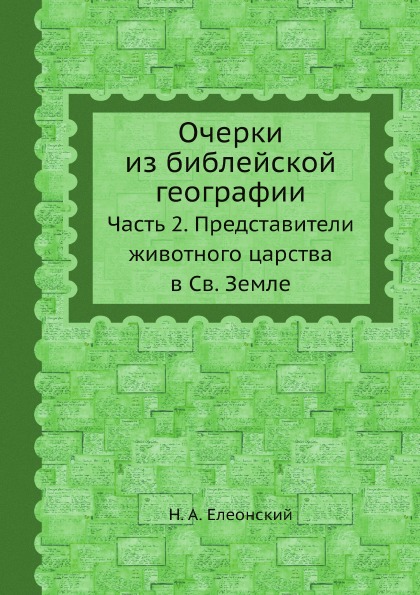 

Очерки из Библейской Географии. Часть 2, представители Животного Царства В Св, Земле