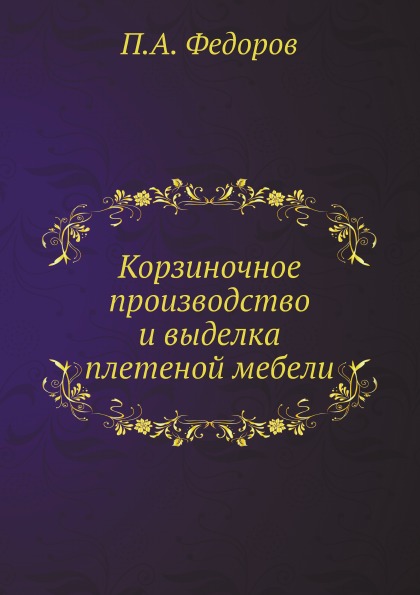 

Корзиночное производство и Выделка плетеной Мебели