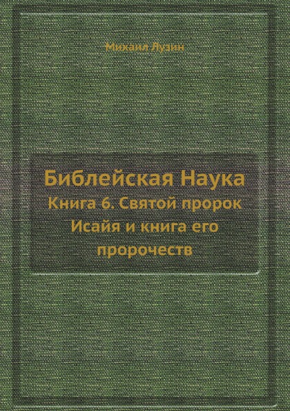 

Библейская Наука, Книга 6, Святой пророк Исайя и книга его пророчеств