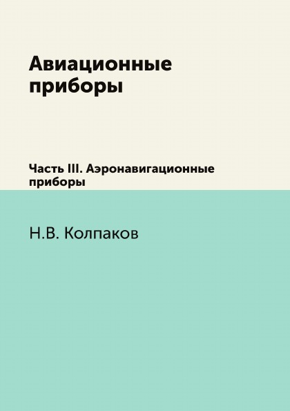 

Авиационные приборы, Ч.3 Аэронавигационные приборы