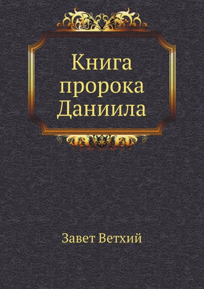 фото Книга книга пророка даниила нобель пресс