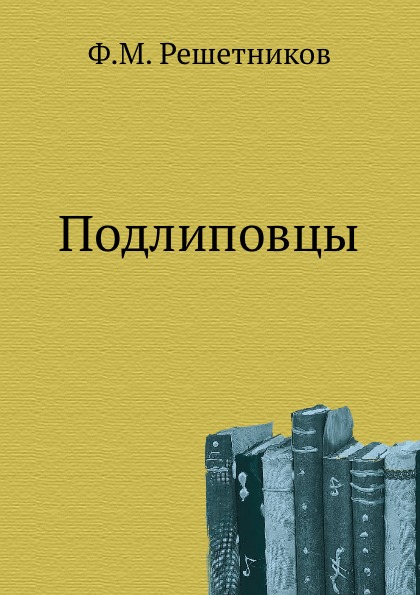 

Подлиповцы