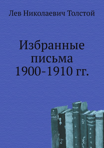 

Избранные письма 1900-1910 Гг