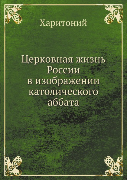 

Книга Церковная Жизнь России В Изображении католического Аббата