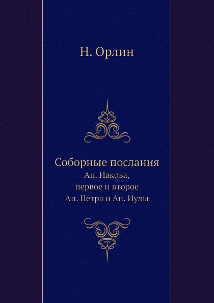 фото Книга соборные послания, ап, иакова, первое и второе ап, петра и ап, иуды ёё медиа