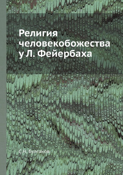 фото Книга религия человекобожества у л, фейербаха ёё медиа