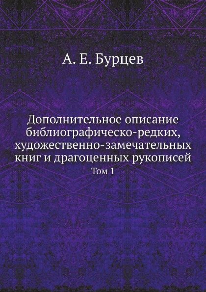 фото Книга дополнительное описание библиографическо-редких, художественно-замечательных книг... ёё медиа