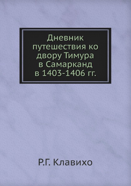 фото Книга дневник путешествия ко двору тимура в самарканд в 1403-1406 гг, нобель пресс