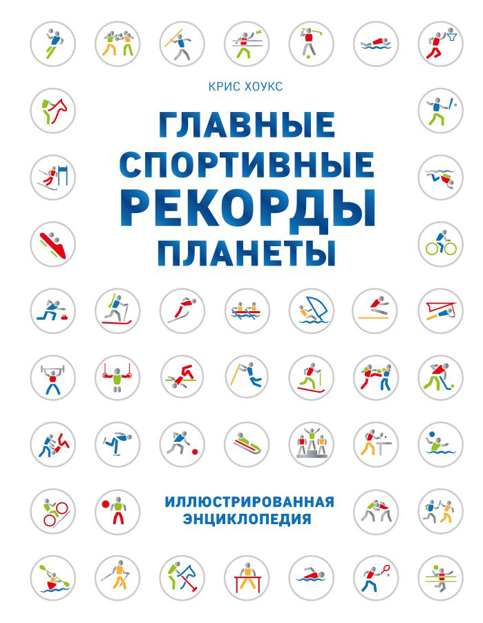 

Главные Спортивные Рекорды планеты
