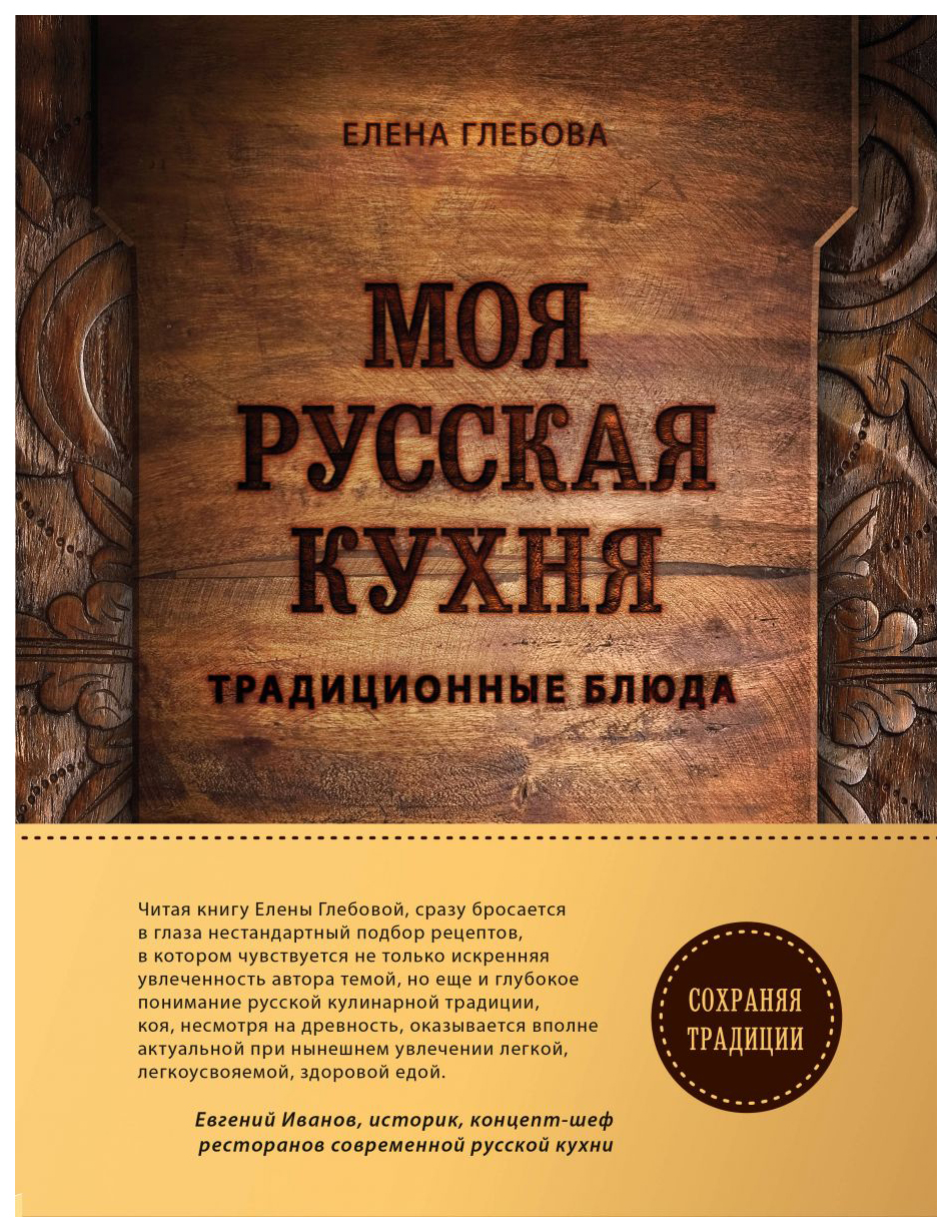 фото Книга моя русская кухня хлебсоль