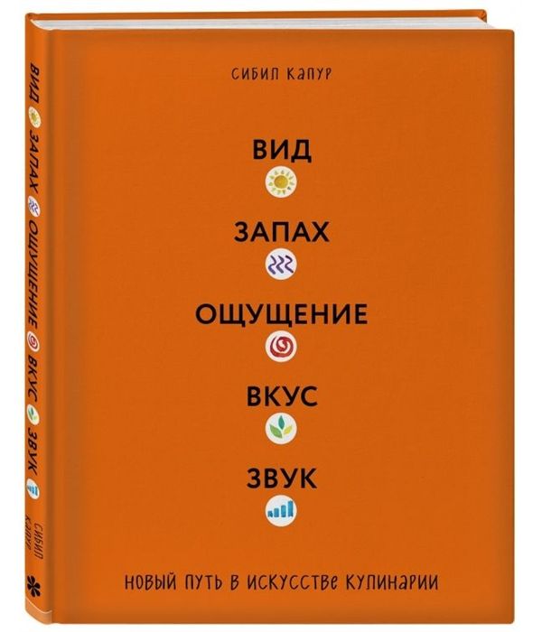 фото Книга вид. запах. ощущение. вкус. звук. новый путь в искусстве кулинарии эксмо