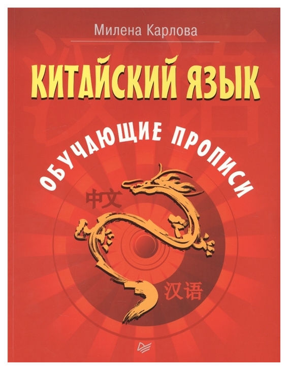 

Книга Питер Карлова Милена «Китайский язык. Обучающие прописи»