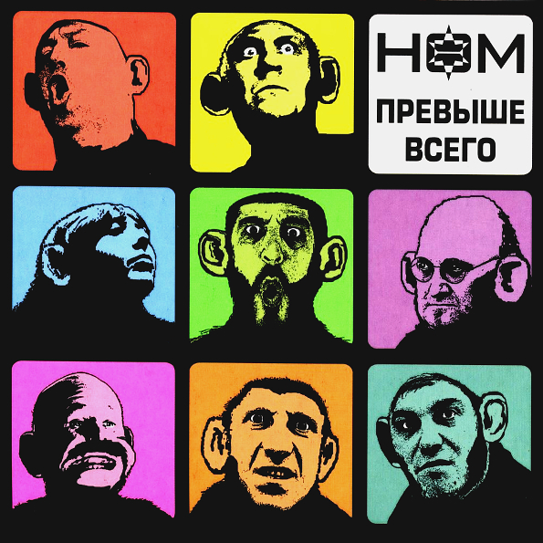 НОМ Превыше Всего (CD)