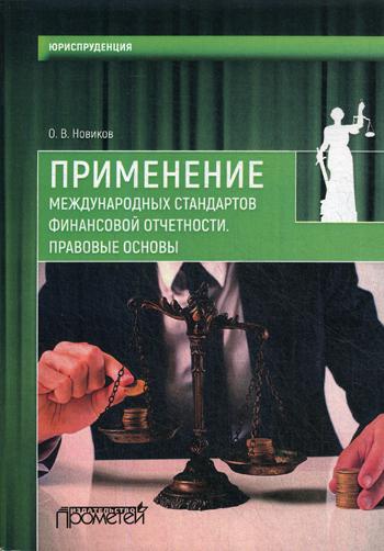 

Применение Международных Стандартов Финансовой Отчетност и правовые Основы