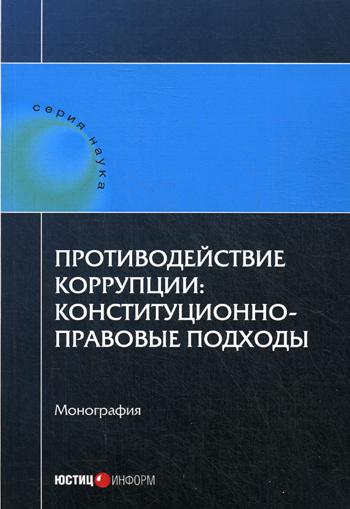 

Противодействие коррупции: конституционно-Правовые подходы