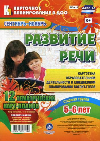 

Развитие Реч и Старшая Группа (5-6 лет). Сентябрь-Ноябрь