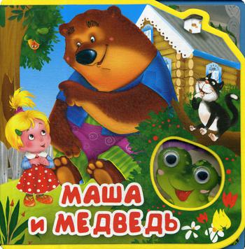 Маша и Медведь