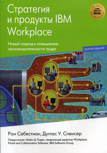 фото Стратегии и продукты ibm workplace кудиц-пресс