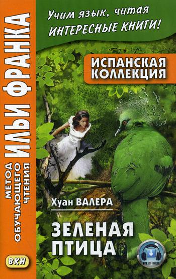 фото Книга испанская коллекция. хуан валера. зеленая птица juan valera. el pajaro verde восточная книга