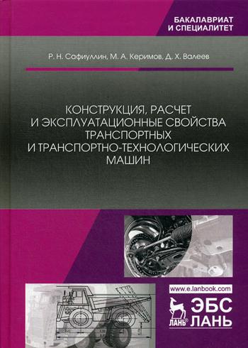 

Конструкция, Расчет и Эксплуатационные Свойства транспортных и…