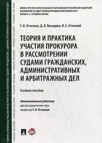 

Теория и практика Участия прокурора В Рассмотрении Судами Гражданских,…