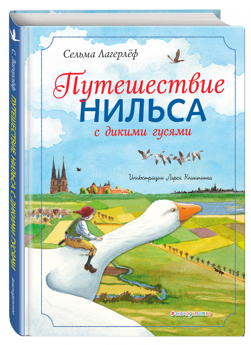 Автор нильса с дикими. Сельма Лагерлеф чудесное путешествие с дикими гусями. Чудесное путешествие Нильса Лагерлеф. Лагерлёф путешествие Нильса с дикими гусями книга. Сельма лагерлёф «чудесное путешествие Нильса».