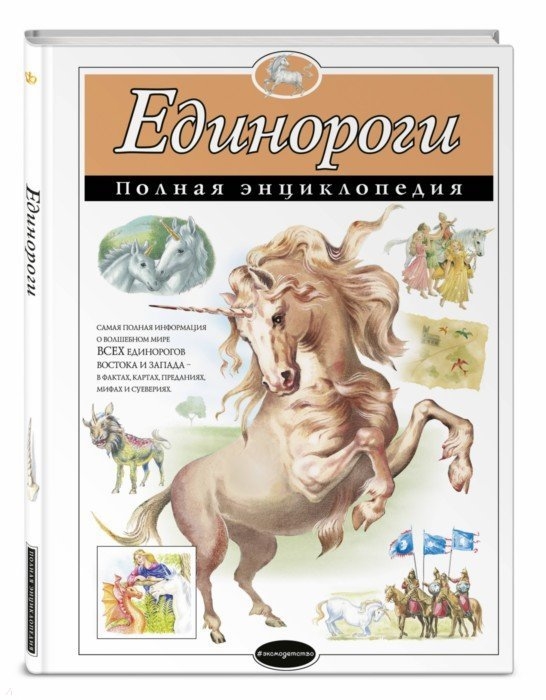 

Единорог и полная Энциклопедия