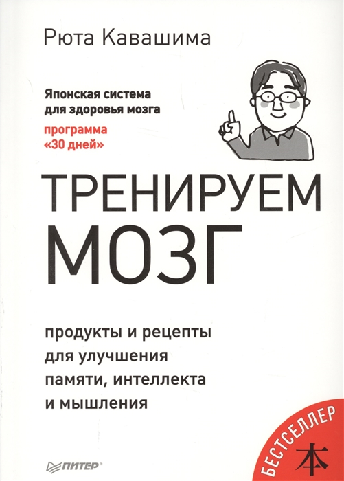 фото Книга тренируем мозг. продукты и рецепты для улучшения памяти, интеллекта и мышления питер