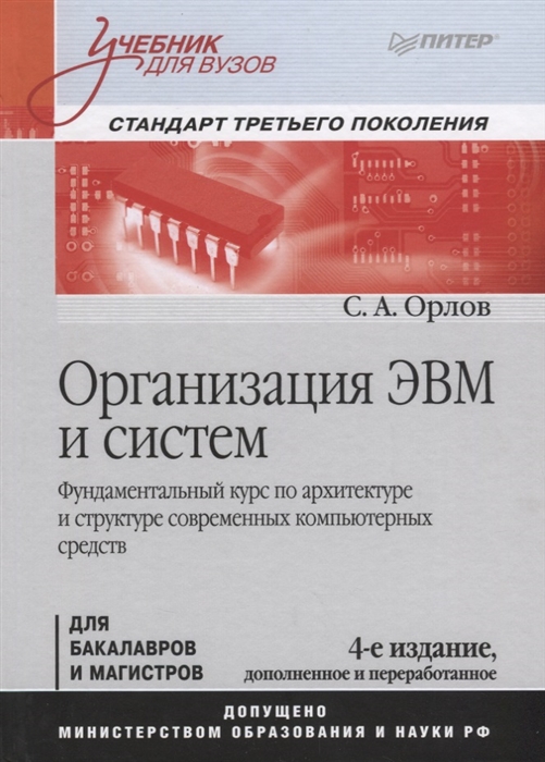 

Организация Эвм и Систем: Учебник для Вузов. 4-е Изд. Дополненное и переработанное