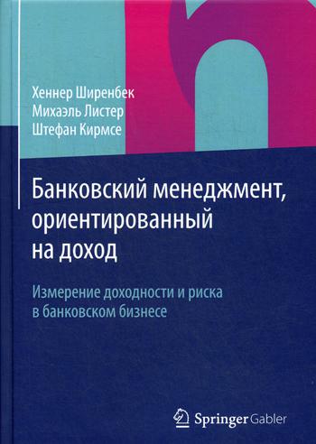 фото Книга банковский менеджмент, ориентированный на доход олимп-бизнес