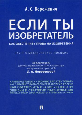 фото Книга если ты изобретатель. как обеспечить права на изобретения проспект