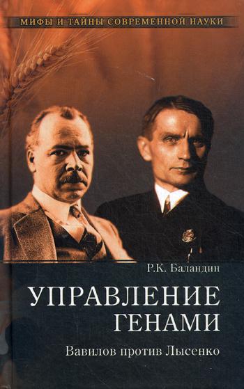 фото Книга управление генами. вавилов против лысенко вече