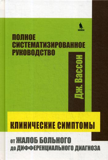 фото Книга клинические симптомы: от жалоб больного до дифференциального диагноза бином. лаборатория знаний